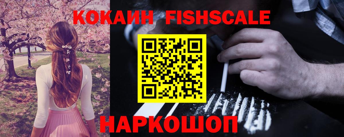 COCAIN Fish Scale Дмитров