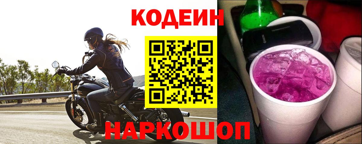 Дмитров  Кодеин напиток Lean (лин)  Вход с VPN  Кодеин Purple Drank 